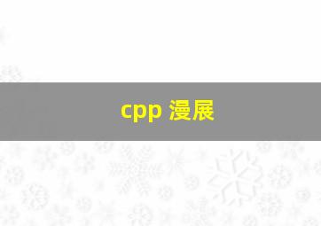 cpp 漫展